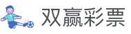 双赢彩票官方平台 | 玩法规则介绍与安全投注通道 | Shuangying Lottery